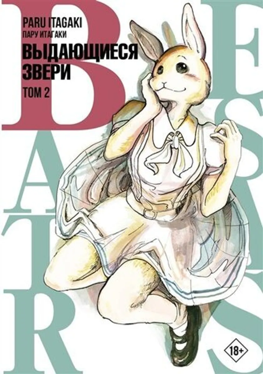 Beastars. Выдающиеся звери. Том 2 (Б/У)