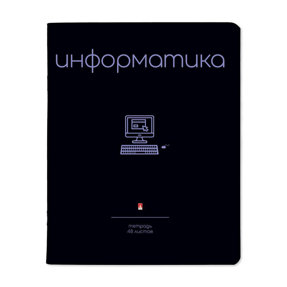 Тетрадь предметная 48л. Информатика "Simple black" (Альт)
