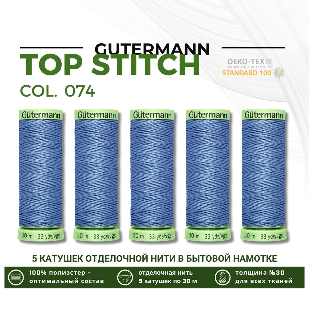 Нитки отделочные Gutermann Top Stitch 30 (30 метров), 5 кат. | 074 сиренево-джинсовый
