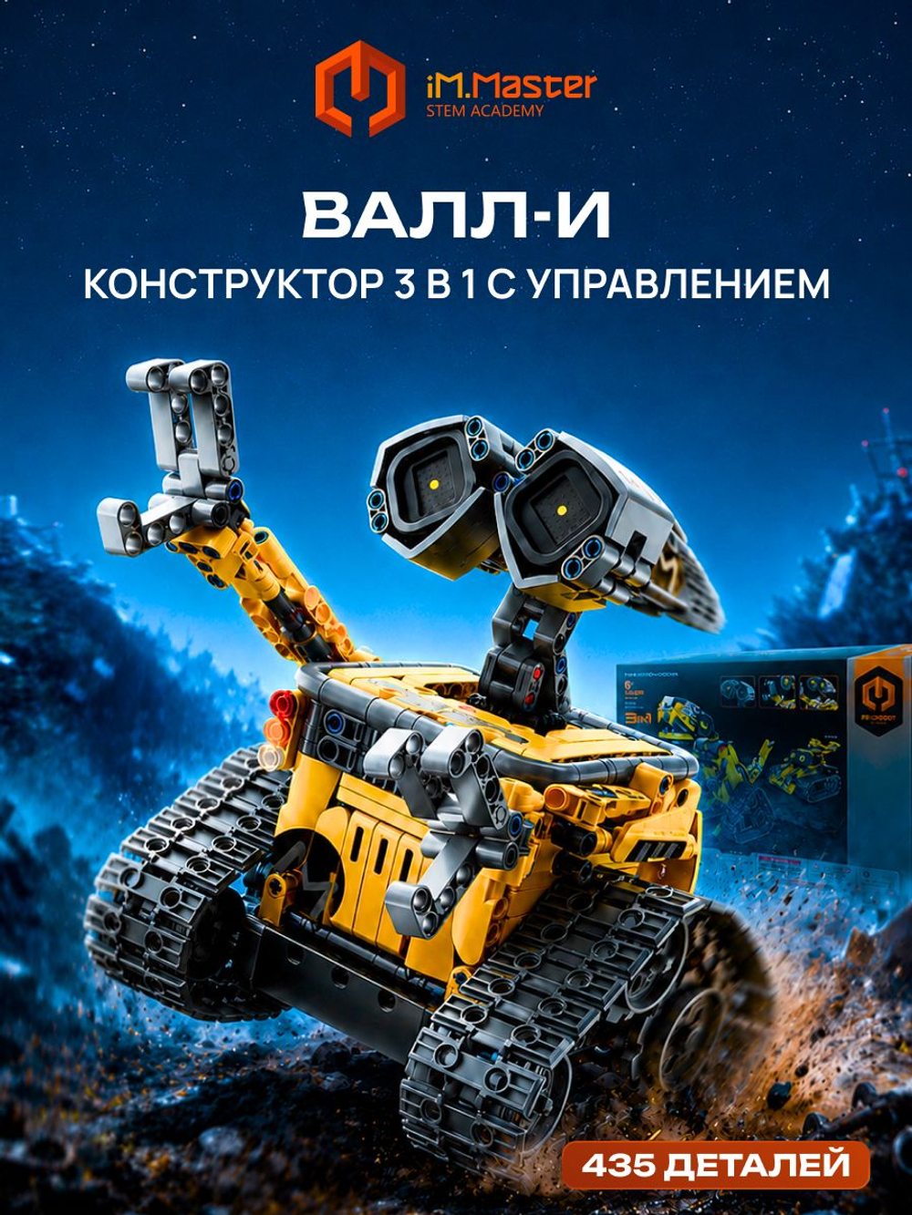 Конструктор iM.Master ВАЛЛ-И