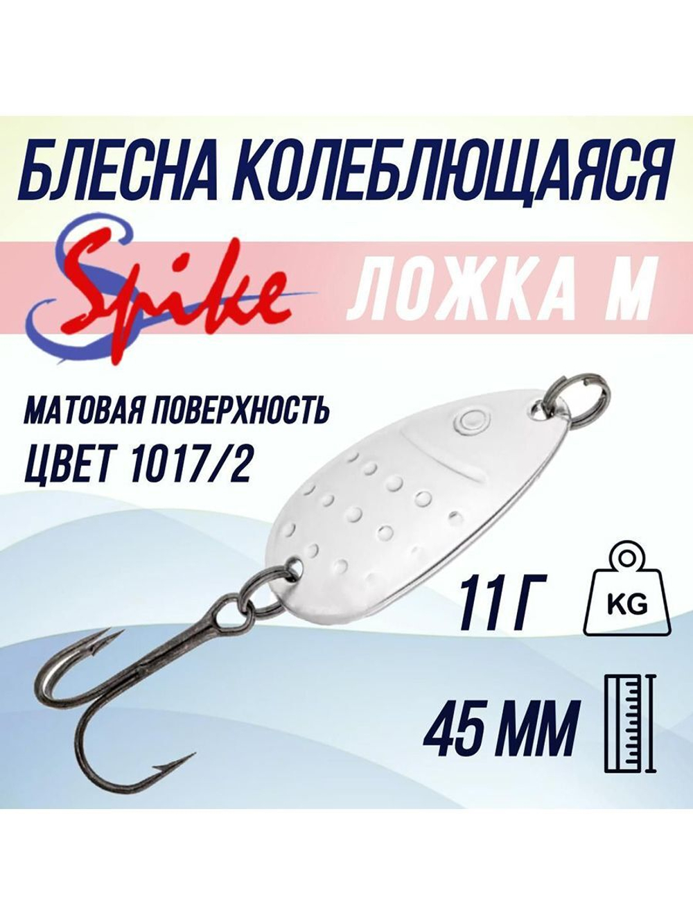 Блесна колебалка Ложка П пятнистая, 11 гр. белый, 5 шт