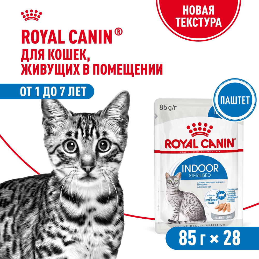 Royal Canin Indoor Sterilized Индор стерилайзд Корм влажный для стерилизованных кошек в возрасте от 1 года до 7 лет живущих в помещении паштет 85г