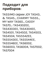 Cервисный T DISC для кофемашин