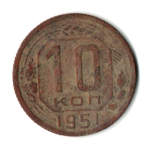 10 копеек 1951 год СССР F