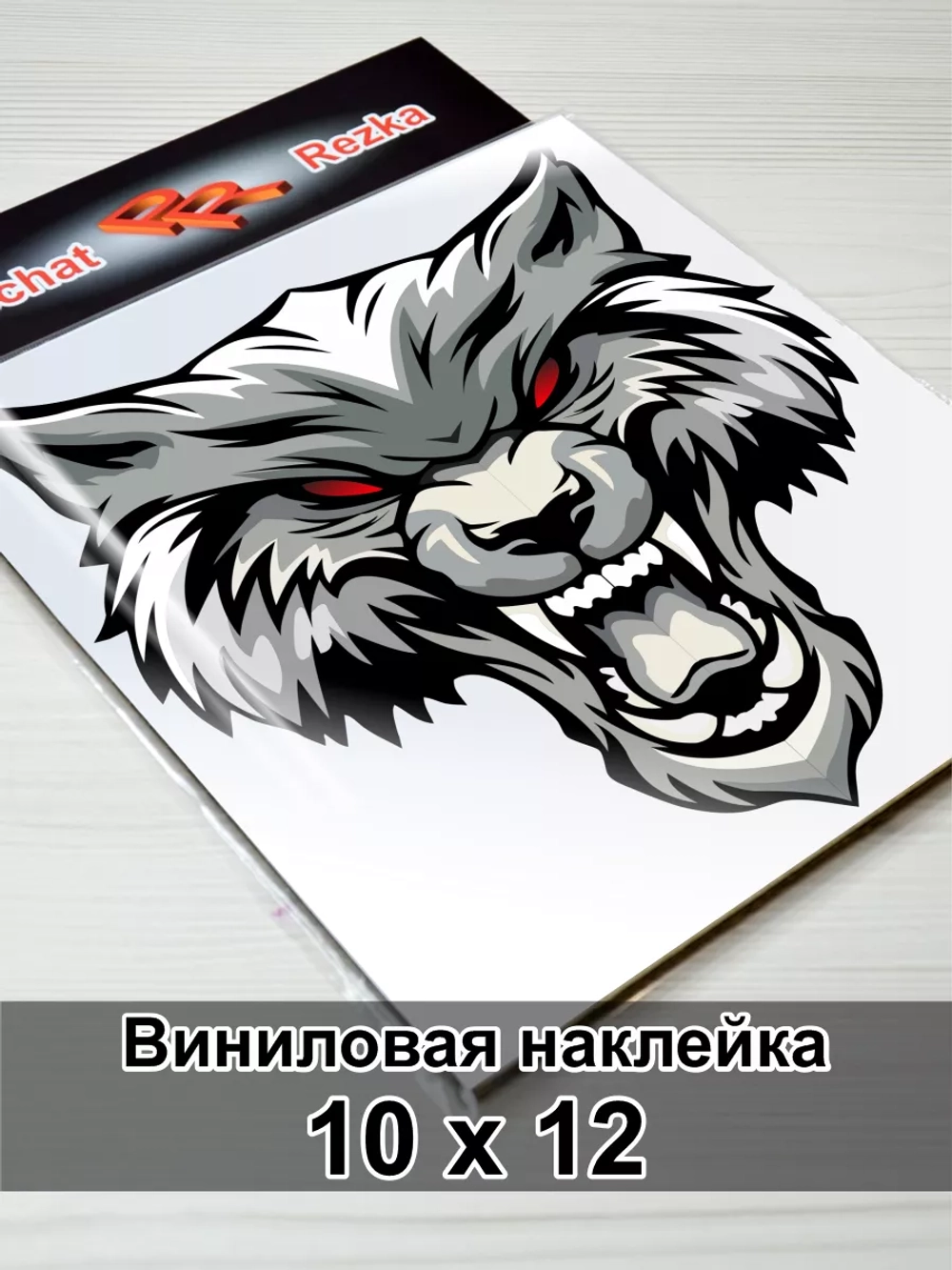 Наклейка - Свирепый волк
