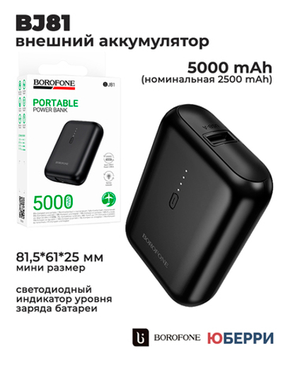 Внешний аккумулятор BOROFONE BJ81 5000 mAh