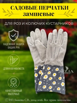 Перчатки садовые замшевые для роз и кустарников