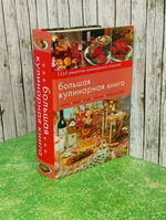 Большая кулинарная книга-1555 рецептов кулинарного счастья"