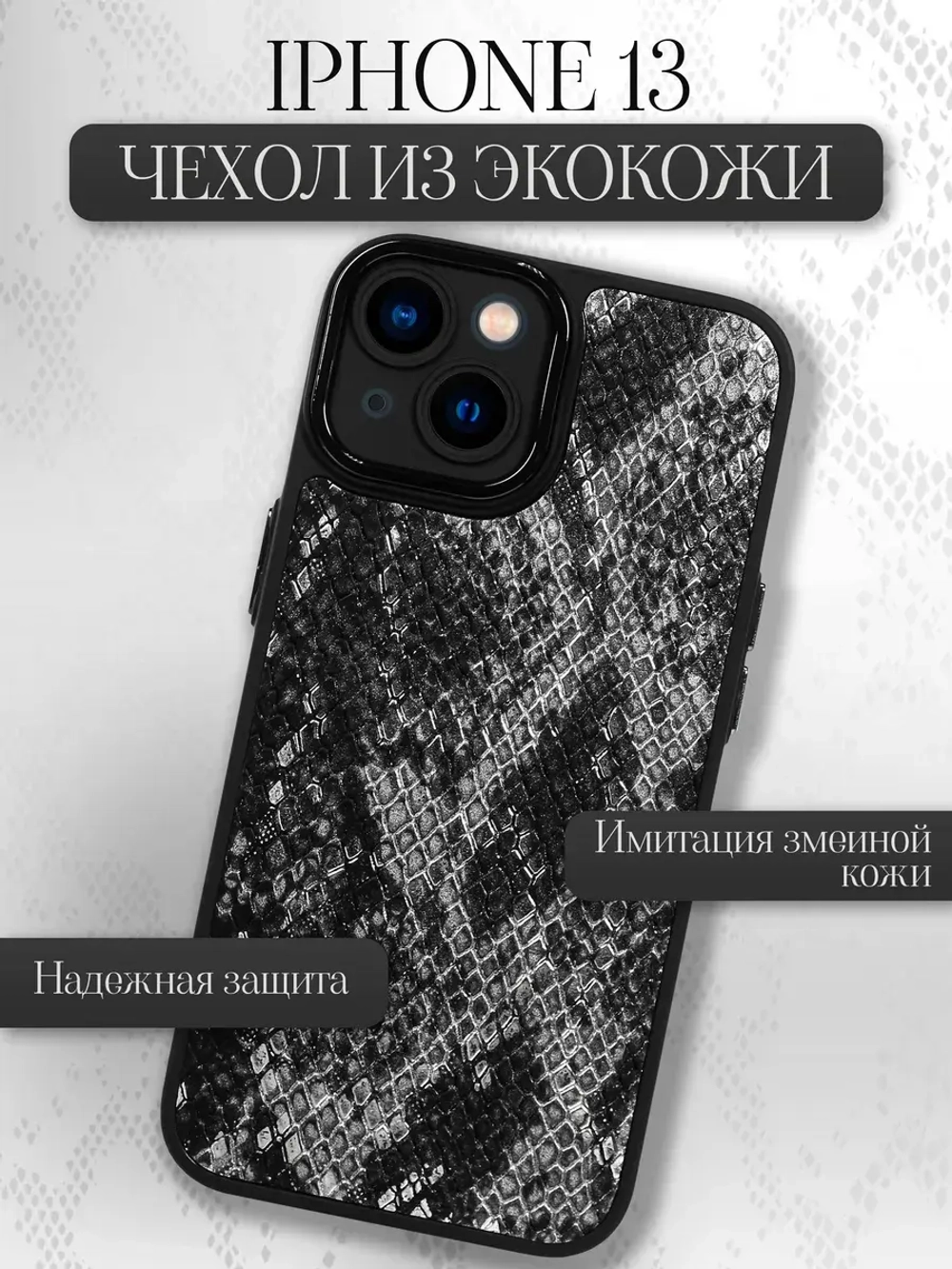 Чехол на iPhone 13