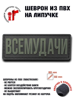 Шеврон на липучке ВсеМудачи