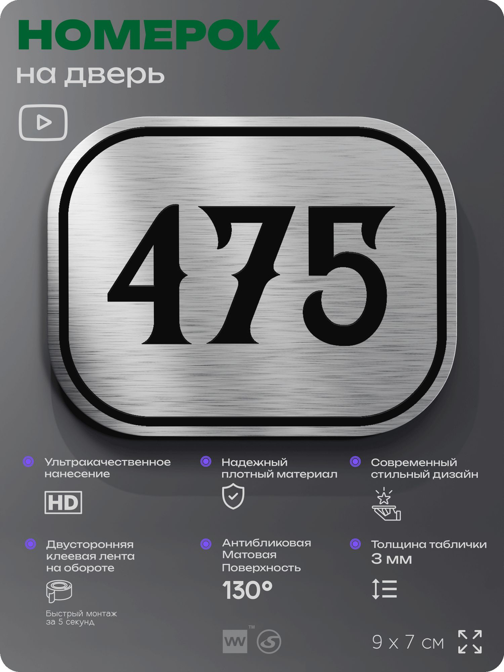 Номерок на дверь квартиры 475, для кабинета, офиса, шильдик 9 х 7 см, брашированная сталь, Айдентика Технолоджи