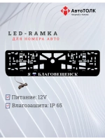 LED рамка. я люблю Благовещенск.