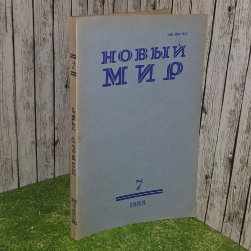 Журнал "Новый мир". Выпуск № 7 июль 1988 год.