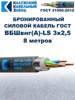 Кабель силовой бронированный ВБШвнг(А)-LS 3х2,5 ГОСТ - 8 метров. Калужский Кабельный Завод