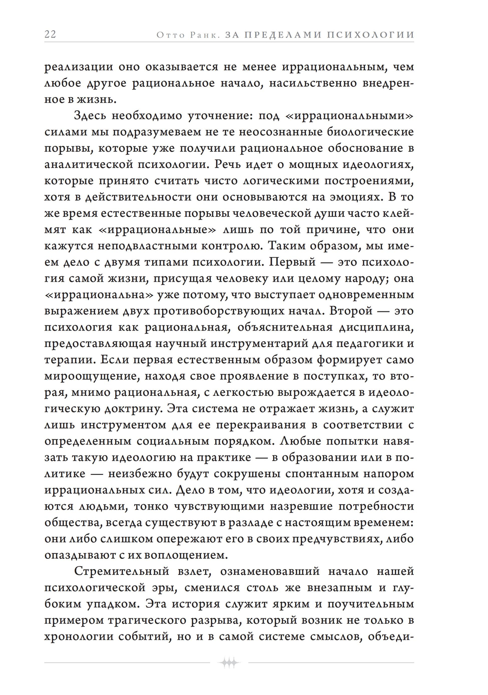 За пределами психологии (ПРЕДЗАКАЗ 15% до 25.09.2026)