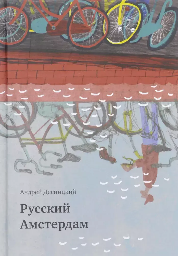 Русский Амстердам Русский Амстердам