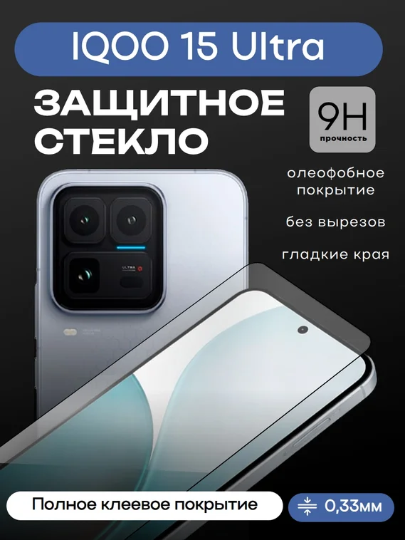 Защитное стекло для IQOO 15 Ultra Premium