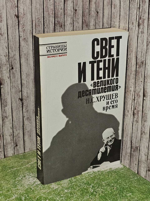 Свет и тени "великого десятилетия": Н. С. Хрущев и его время