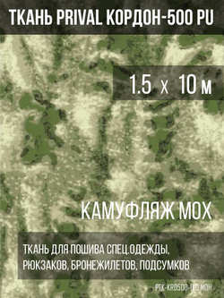 Ткань сумочно-рюкзачная Prival Кордон-500, 315г/м2, камуфляж мох, 1.5х10м
