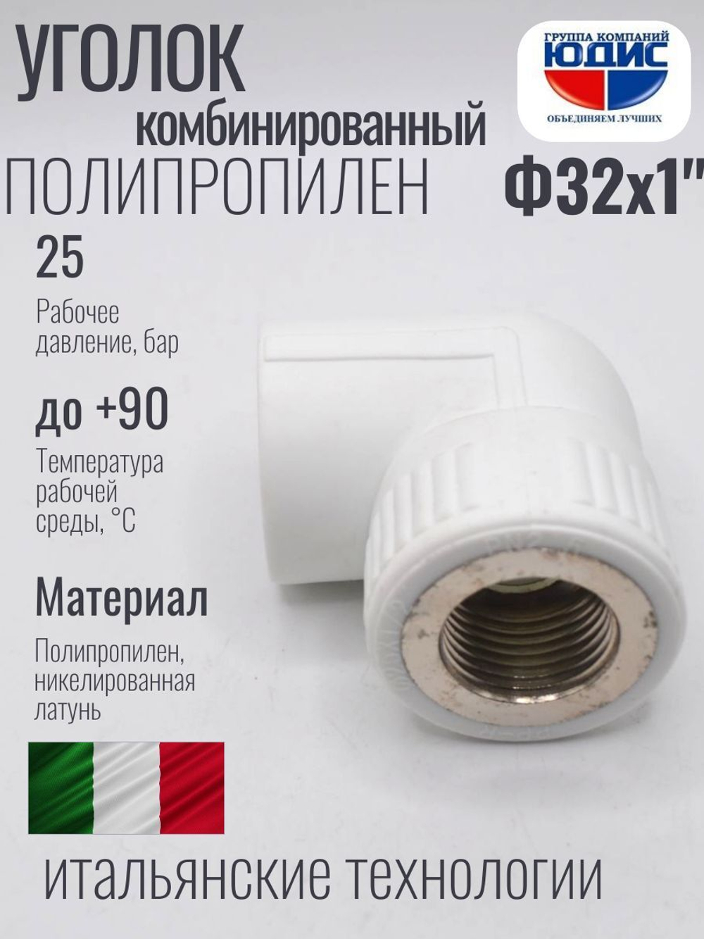 Уголок ПП КОМБ. Ф 32 х 1" Г.  ViEiR  (100/10шт)