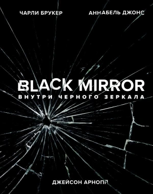 Black Mirror. Внутри Черного Зеркала (Уценка)