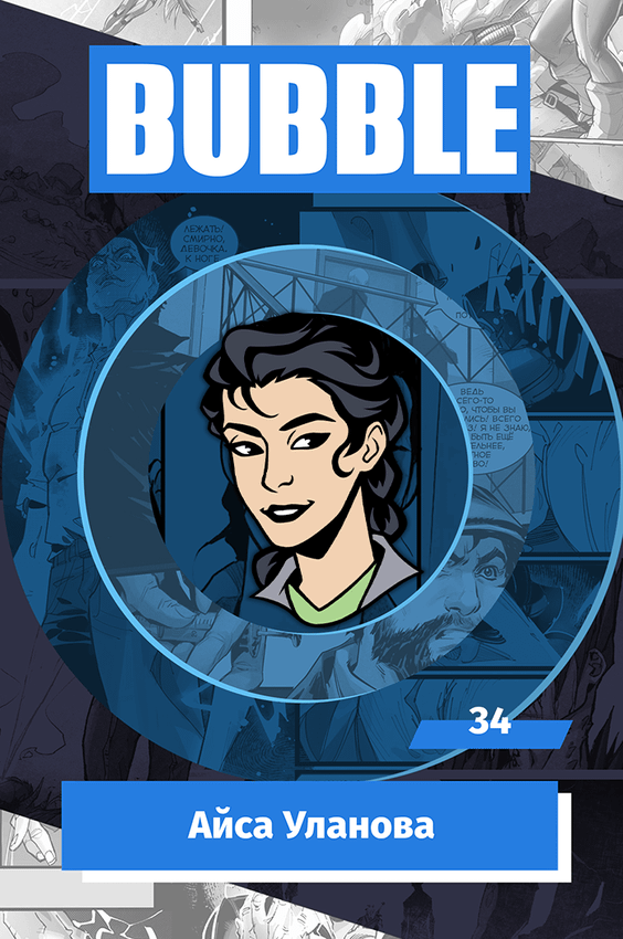 Металлический значок "BUBBLE #34: Айса Уланова" Металлический значок "BUBBLE #34: Айса Уланова"