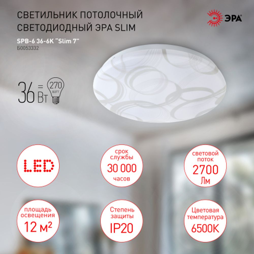 Светильник потолочный светодиодный ЭРА Классик без ДУ SPB-6 Slim 7 36-6K 36Вт 6500K | Светильники SPB-6 без ДУ
