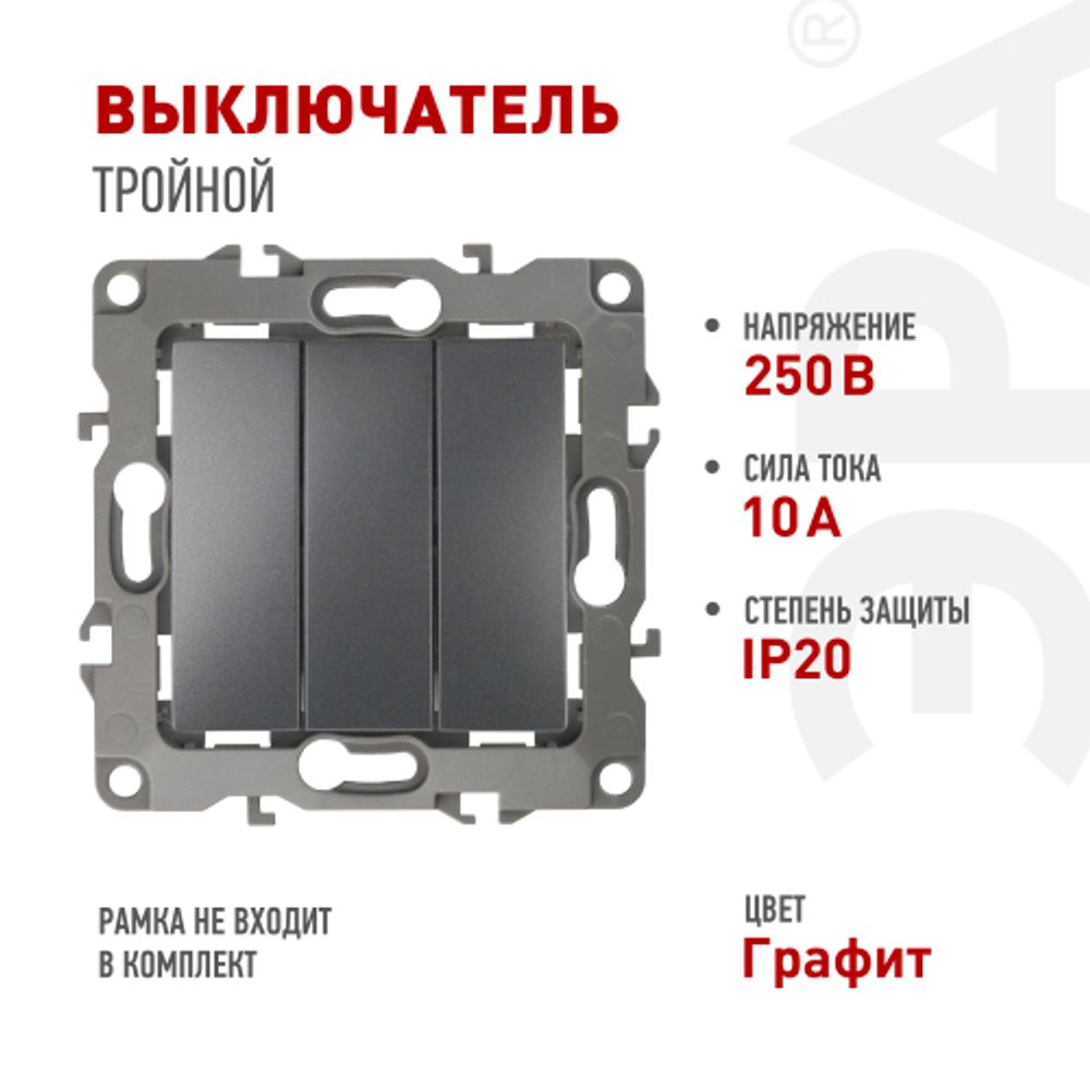 12-1107-12 ЭРА Выключатель тройной, 10АХ-250В, IP20, Эра12, графит | Эра 12