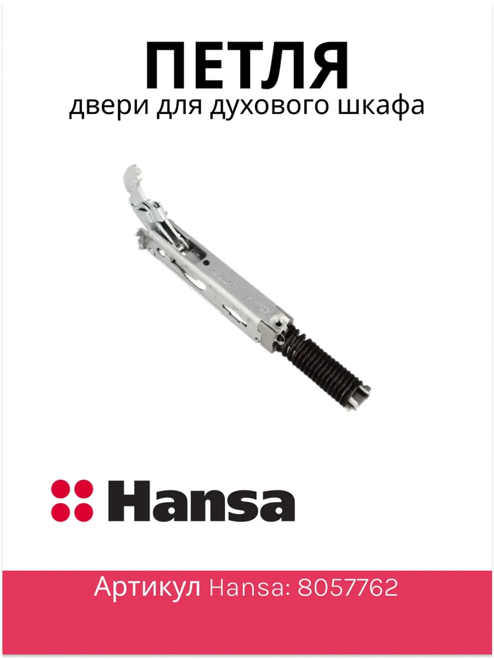 ПЕТЛЯ ДЛЯ ГАЗОВОЙ ПЛИТЫ (не поставляется) 8057762 Hansa