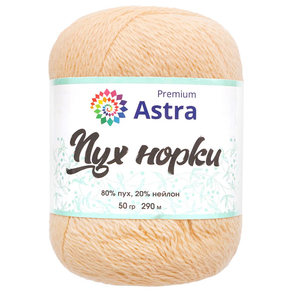 Пряжа Astra Premium (Астра Премиум) Пух норки / уп.1 мот. по 50 г, 290 м, 065 кремовый