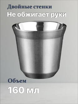 Кофейный бокал с двойными стенками 160 мл, серебристый