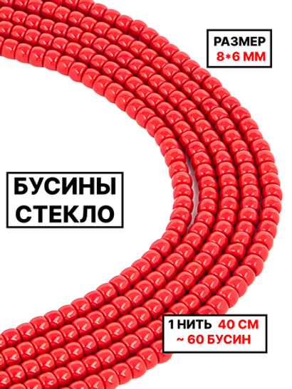 Стекло рондель красный 8х6мм 1нить
