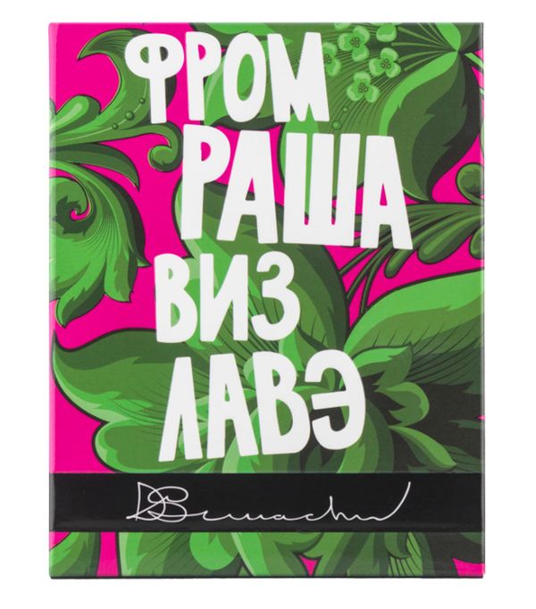 Denis Simachev From Russia With Love (Фром Раша виз Лавэ)