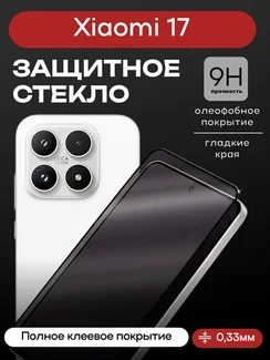 Защитное стекло для Xiaomi 17 Premium