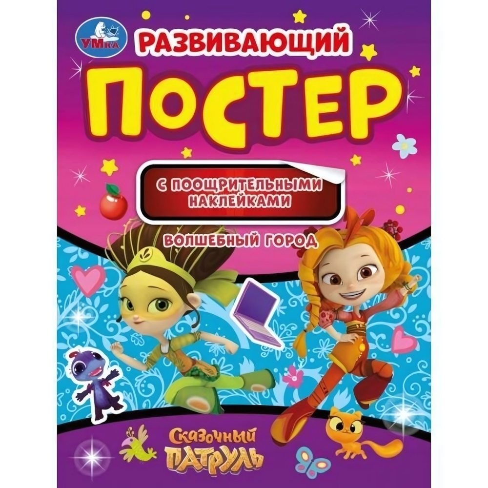 Развивающий постер с наклейками "Волшебный город. Сказочный патруль" (Умка)