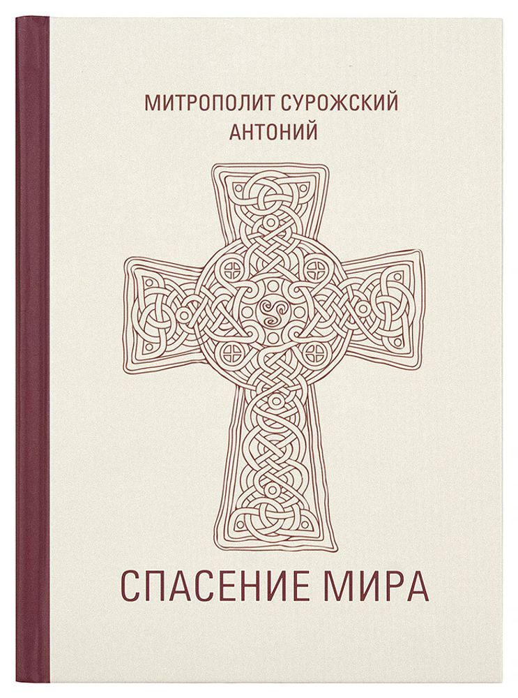Спасение мира