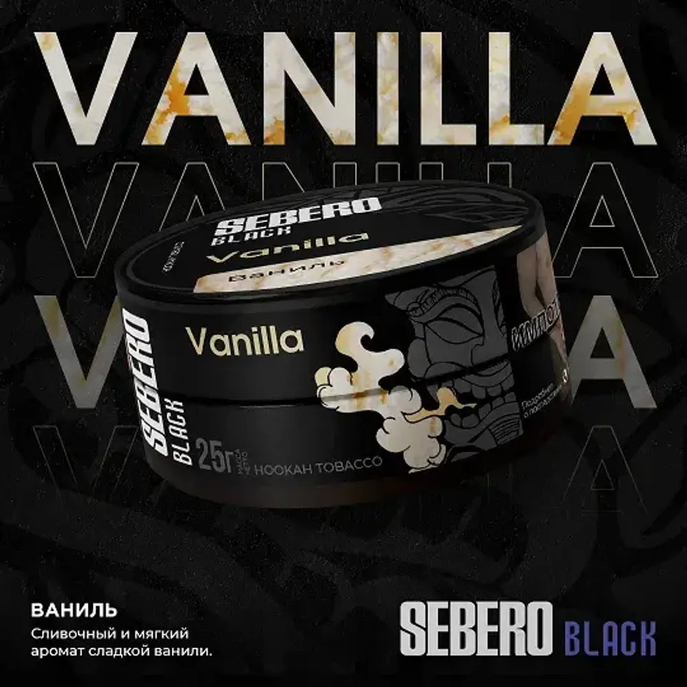 SEBERO Black  Ваниль  (Vanilla) 200г
