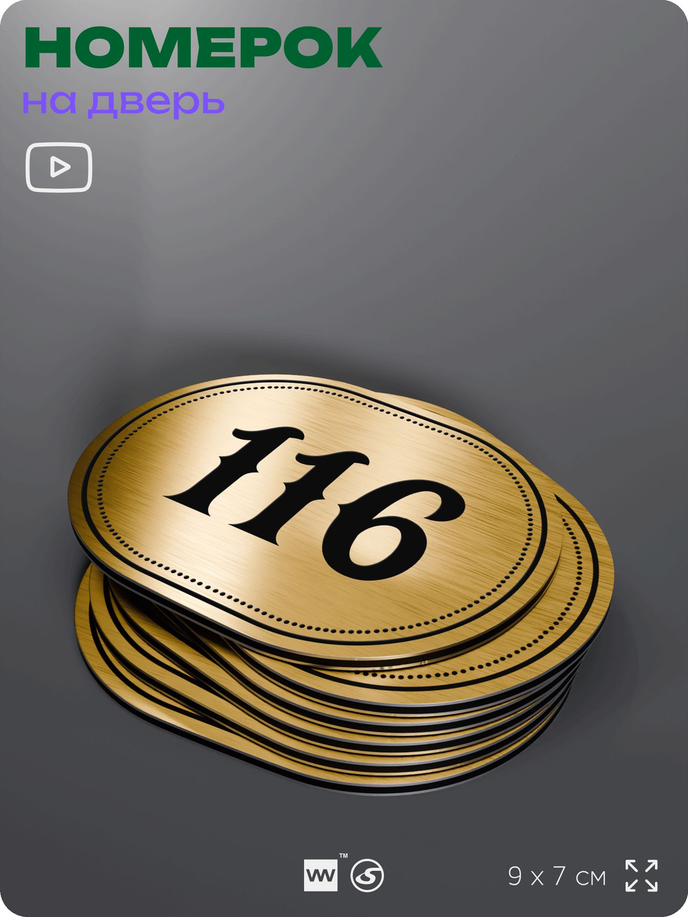 Номерок на дверь квартиры 116, для кабинета, офиса, шильдик 9 х 7 см, золотистый, Айдентика Технолоджи