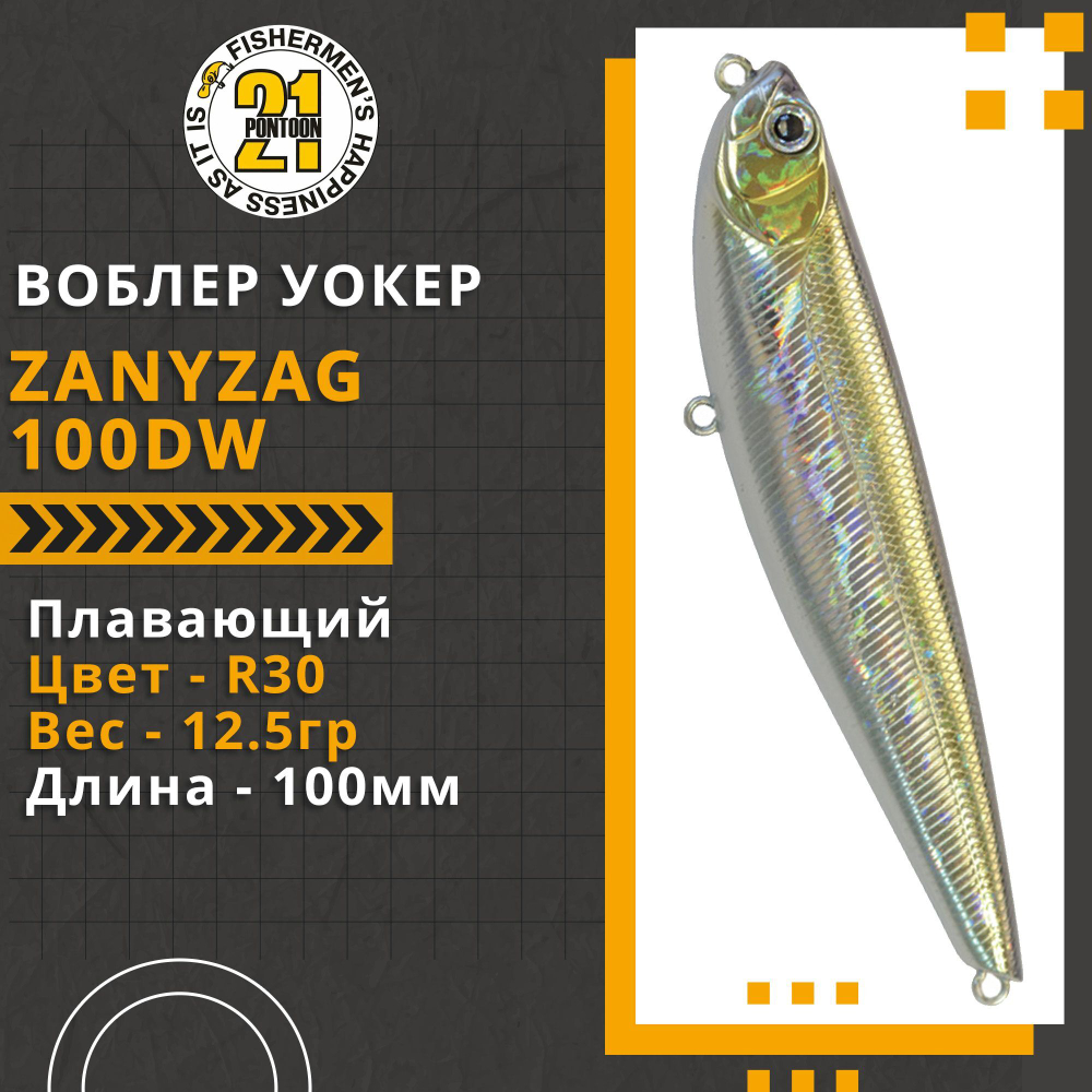 Волкер поверхностный Pontoon21 ZanyZag 100DW, 100мм., 12.5гр., цвет R30