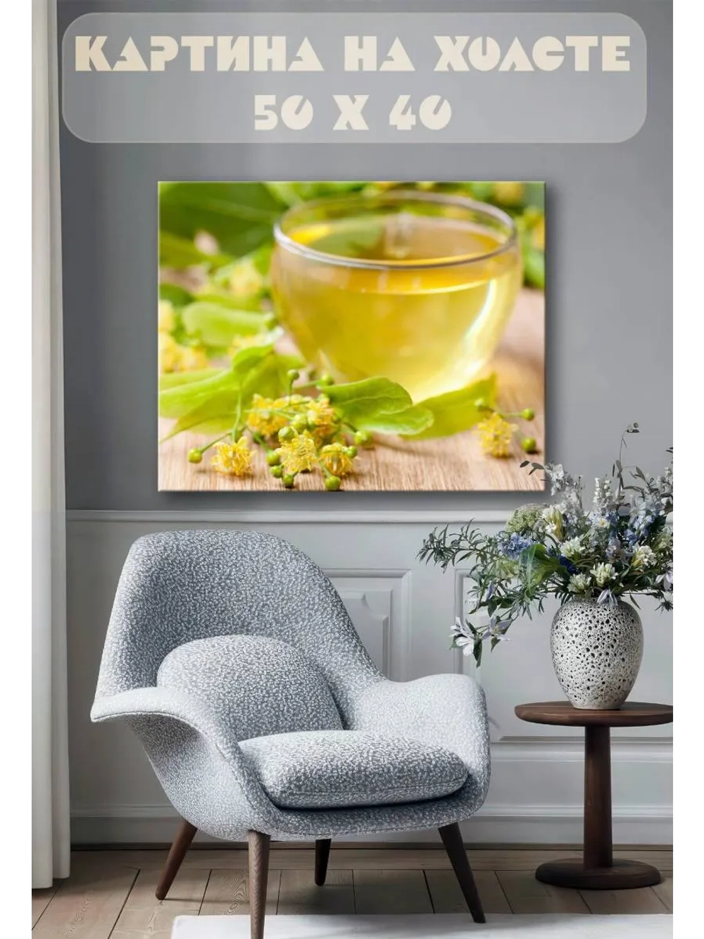 Картина на стену 40 X 50 Чай