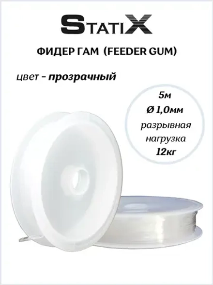 Фидер гам амортизатор для рыбалки (Feeder Gum) 1.0/5м