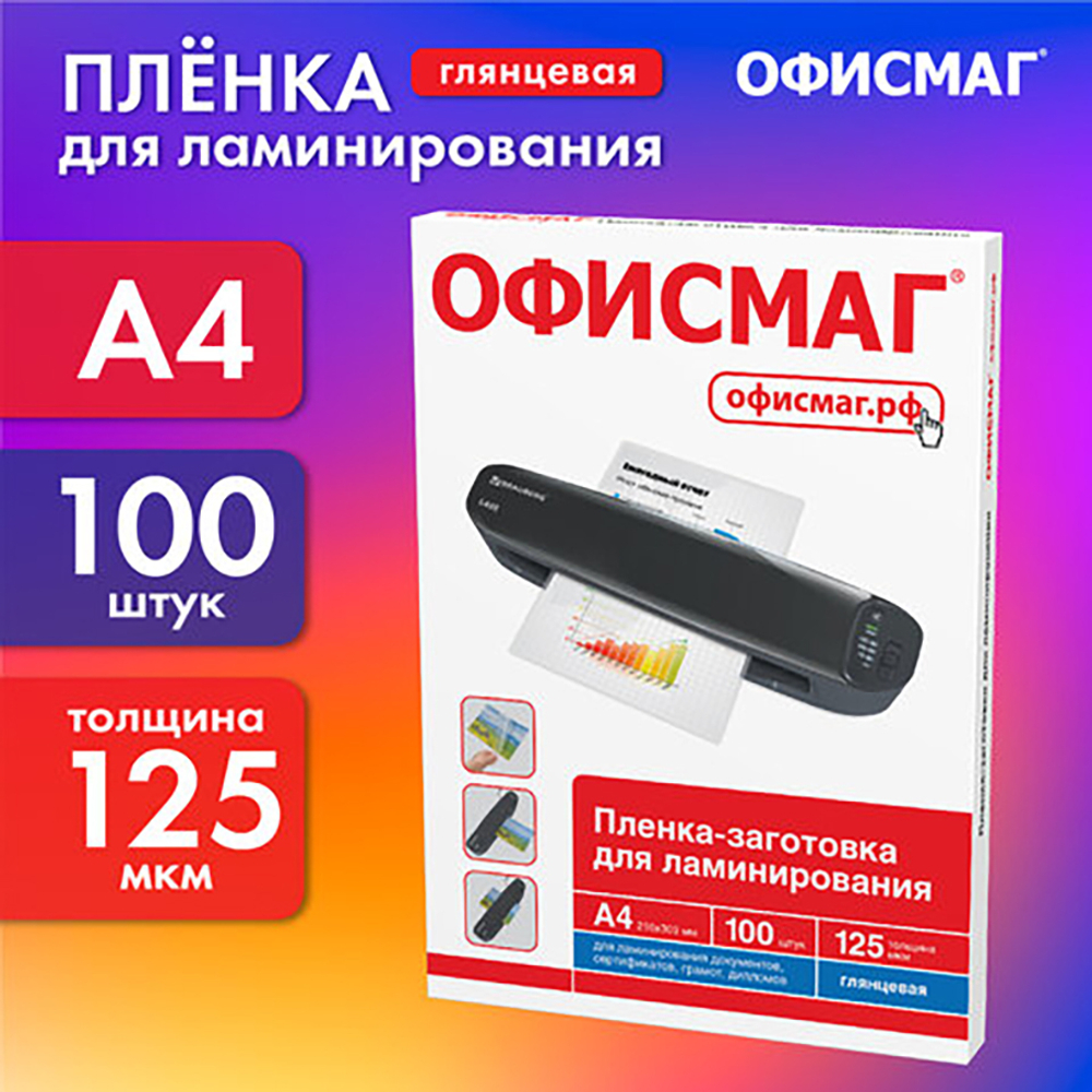 Пленка для ламинирования А4, КОМПЛЕКТ 100 шт., 125 мкм
