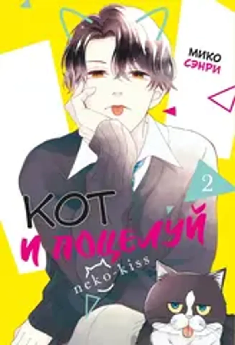 Кот и поцелуй. Том 2