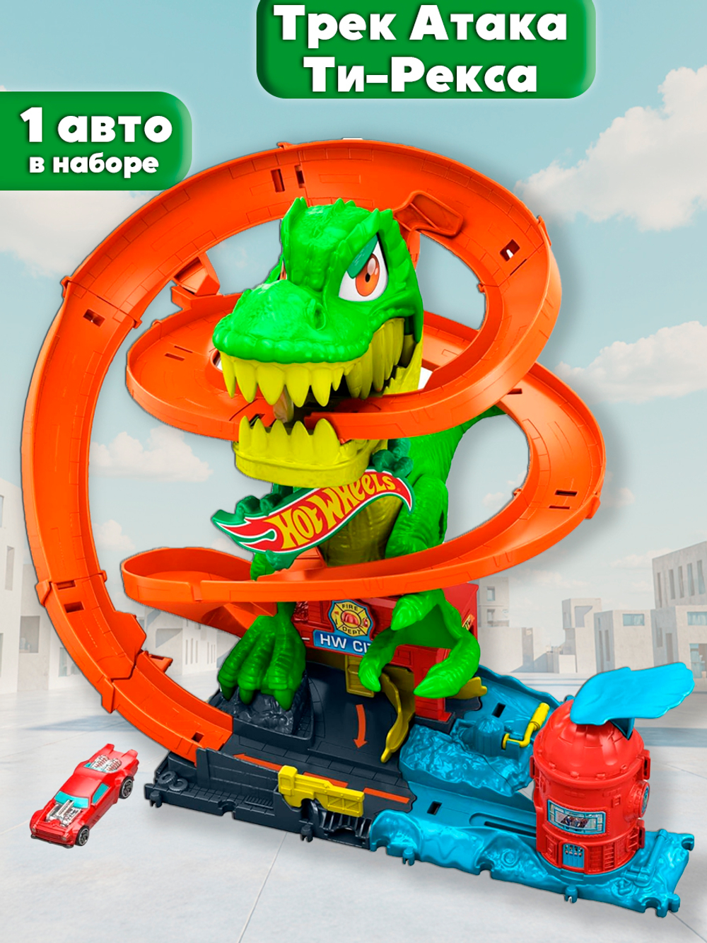 Игрушечный трек Hot Wheels Тираннозавром Рексом