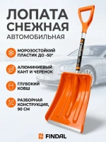 Лопата автомобильная для снега, Findal Joy 90 см