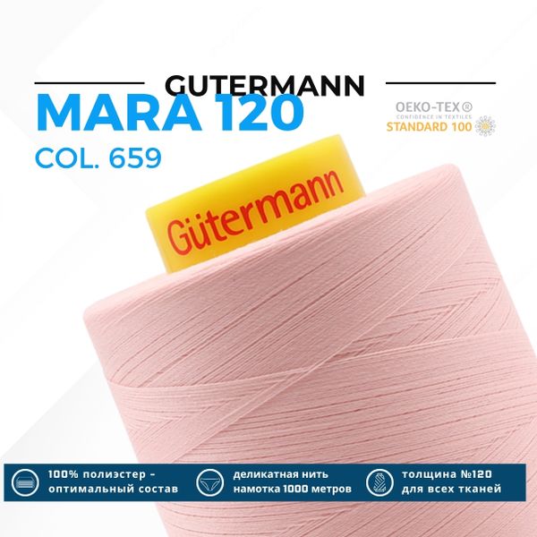Нитка Gutermann Mara 120 (5000 метров), 1 боб., универсальная | 659 св.персиково-розовый