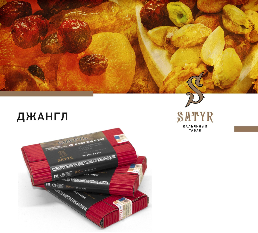 Satyr NO FLAVORS - Jungle (100г)