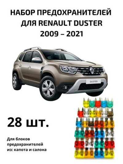 Набор предохранителей для Renault Duster DUS