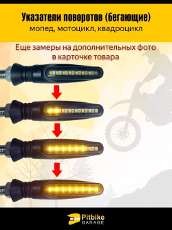 P+- B+ K+ Rt Et Поворотники для мотоцикла светодиодные с бегущим светом