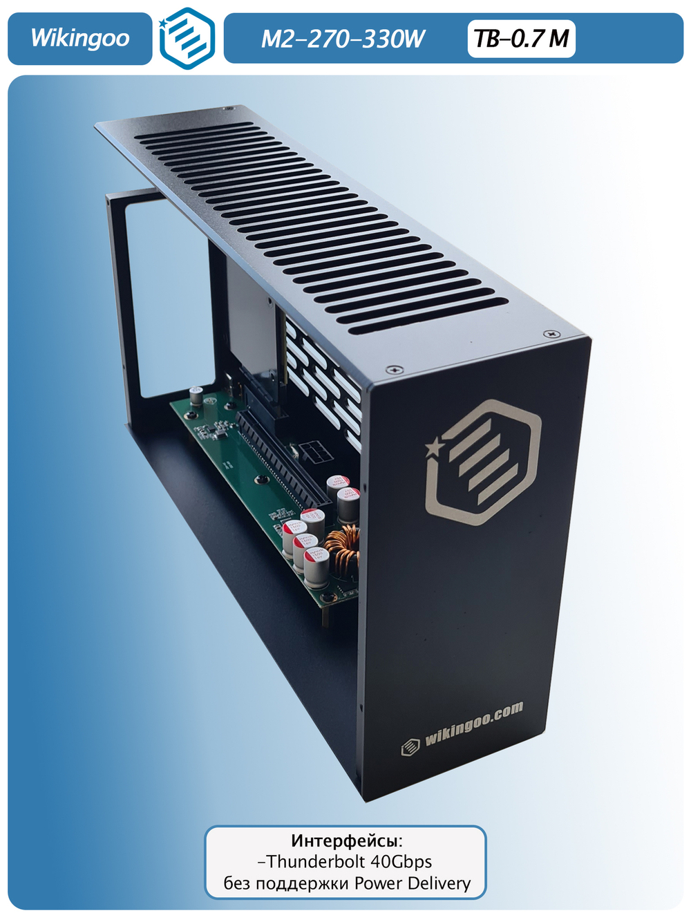 Внешний корпус для видеокарты Wikingoo M2-270-330W. EGPU. Thunderbolt 3/4.